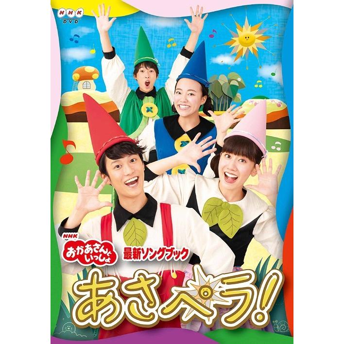 【送料無料】[DVD]/ファミリー/NHK「おかあさんといっしょ」最新ソングブック あさペラ! DVD｜neowing