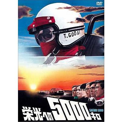 【送料無料】[DVD]/邦画/栄光への5000キロ [通常版]｜neowing