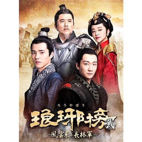 【送料無料】[DVD]/TVドラマ/琅邪榜(ろうやぼう)＜弐＞〜風雲来る長林軍〜 DVD-BOX 3
