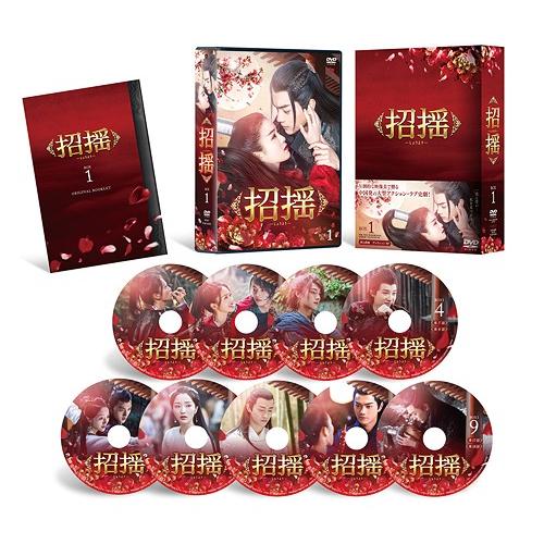 【送料無料】[DVD]/TVドラマ/招揺 DVD-BOX 1