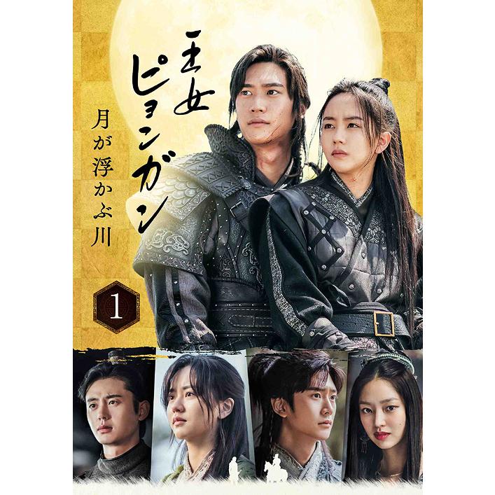 【送料無料】[DVD]/TVドラマ/王女ピョンガン 月が浮かぶ川 ディレクターズカット版 DVD-BOX 1