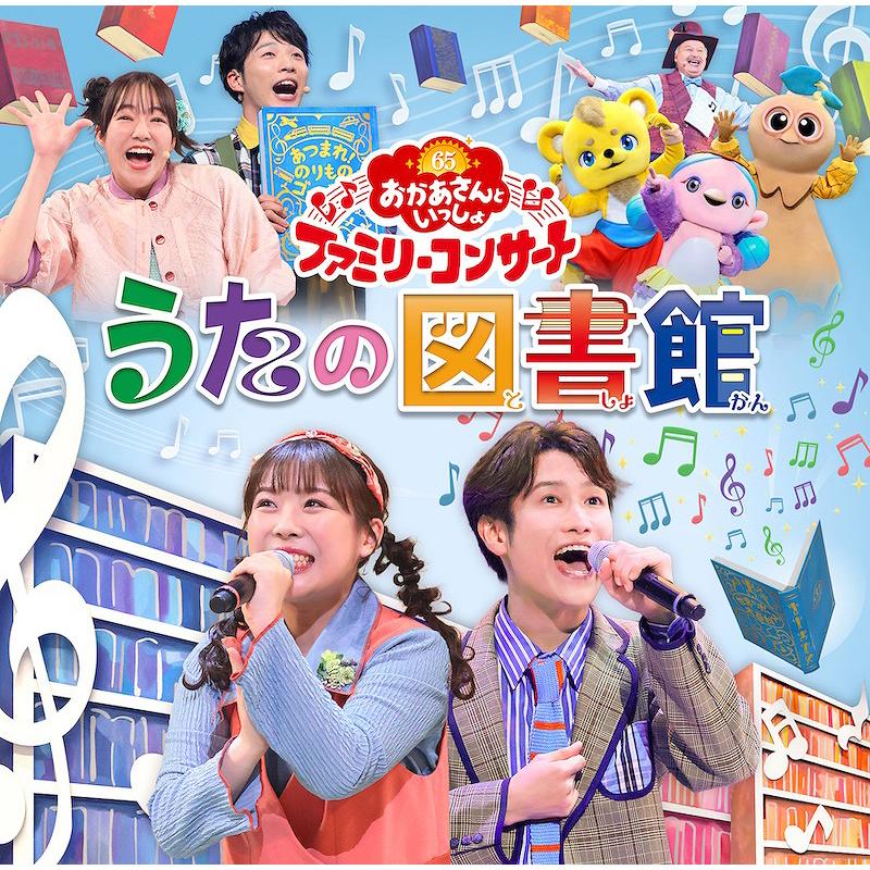 送料無料】[CD]/ファミリー/「おかあさんといっしょ」ファミリー