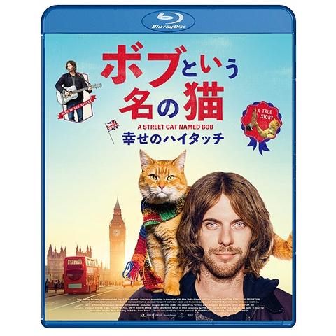 【送料無料】[Blu-ray]/洋画/ボブという名の猫 幸せのハイタッチ [通常版]｜neowing