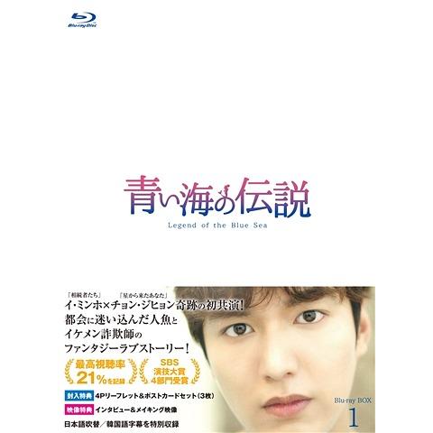 手数料安い Blu Ray Tvドラマ 青い海の伝説 韓国放送版 Blu Ray Box 1 人気ブランド Www Technet 21 Org