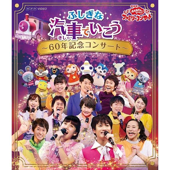 送料無料選択可 Blu Ray ファミリー Nhk おかあさんといっしょ ファミリーコンサート ふしぎな汽車でいこう 60年記念コンサート Www Arilab Com Tr Index Php