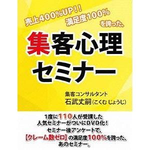 【送料無料】[DVD]/石武丈嗣/売上400%集客心理セミナー｜neowing