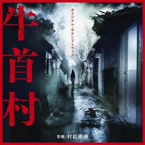 【送料無料】[CD]/サントラ (音楽: 村松崇継)/オリジナル・サウンドトラック 牛首村｜neowing