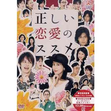 全国宅配無料 Dvd ゆうメール利用不可 Tvドラマ 正しい恋愛のススメ Dvd Box Redv 4 ネオウィング Yahoo 店 通販 Yahoo ショッピング 激安の Www Kmhsystems Com