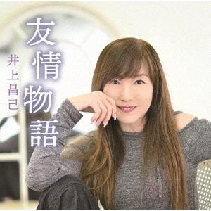 CD]/井上昌己/友情物語 : ネオウィング Yahoo!店 - 通販 - Yahoo