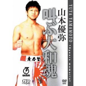 【送料無料】[DVD]/格闘技/山本優弥 叫ぶ大和魂｜neowing