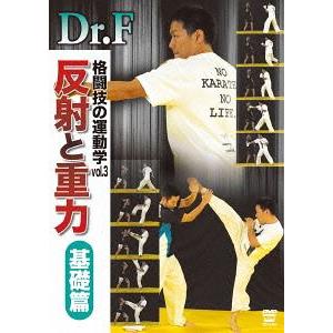 【送料無料】[DVD]/趣味教養/Dr.F 格闘技の運動学 vol.3 反射と重力 基礎編｜neowing