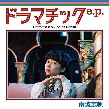 [CD]/南波志帆/ドラマチック e.p.｜neowing