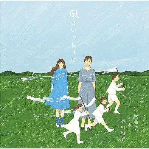 [CD]/小林幸子&中川翔子/風といっしょに [通常盤]｜neowing