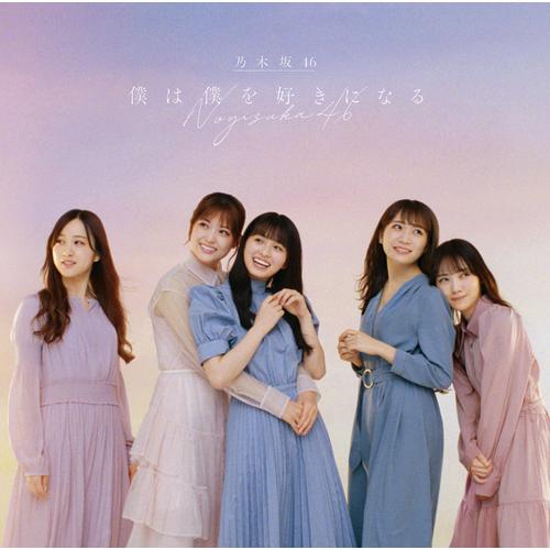 [CD]/乃木坂46/僕は僕を好きになる [CD+Blu-ray/TYPE-D]｜neowing