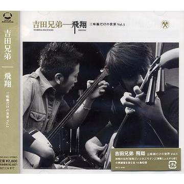 【送料無料】[CD]/吉田兄弟/飛翔 三味線だけの世界 Vol.1｜neowing