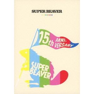 【送料無料】[Blu-ray]/SUPER BEAVER/SUPER BEAVER 15th Anniversary 音楽映像作品集 〜ビバコレ!!〜｜neowing