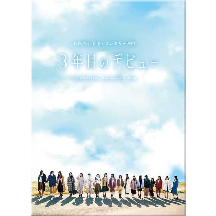 [DVD]/邦画/日向坂46ドキュメンタリー映画『3年目のデビュー』 豪華版