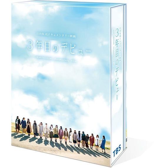 [Blu-ray]/邦画/日向坂46ドキュメンタリー映画『3年目のデビュー』 豪華版