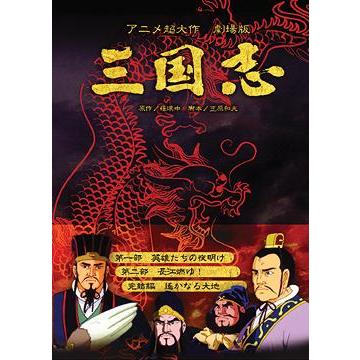 全ての ゆうメール利用 三国志 アニメ アニメーション超大作 三国志 新庄みそ 49e902c7 Studio J Co