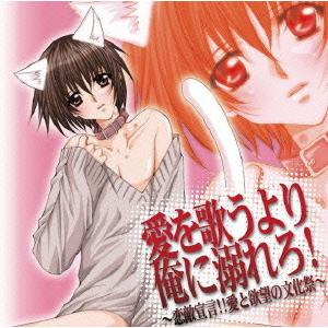 Cda 送料無料選択可 ドラマcd 保志総一朗 斎賀みつき 石田彰 他 愛を歌うより俺に溺れろ 恋敵宣言 愛と欲望の文化祭 Svwc 7466 ネオウィング Yahoo 店 通販 Yahoo ショッピング