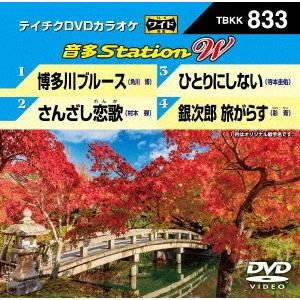 【送料無料】[DVD]/カラオケ/音多Station W 833｜neowing