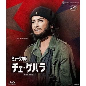 【送料無料】[Blu-ray]/宝塚歌劇団/月組シアター・ドラマシティ公演 ミュージカル『チェ・ゲバラ』