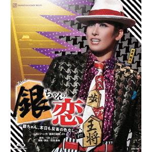 【送料無料】[Blu-ray]/宝塚歌劇団/花組ドラマシティ公演 プレイ『銀ちゃんの恋』〜銀ちゃん、本日も反省の色なし〜 -つかこうへい作「蒲田行進曲」より-