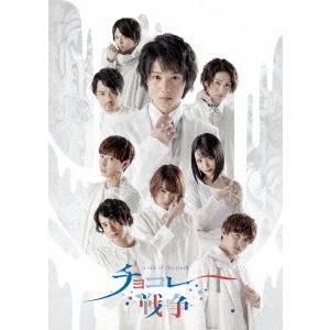 【送料無料】[Blu-ray]/舞台/舞台「チョコレート戦争〜a tale of the truth〜」