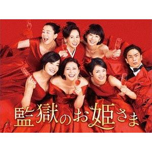 【送料無料】[Blu-ray]/TVドラマ/監獄のお姫さま Blu-ray BOX