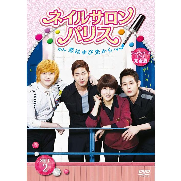 [DVD]/TVドラマ/ネイルサロン・パリス〜恋はゆび先から〜 ディレクターズカット完全版 DVD-SET 2