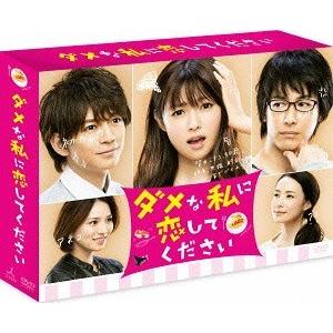 [DVD]/TVドラマ/ダメな私に恋してください DVD-BOX