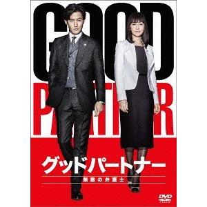 【送料無料】[DVD]/TVドラマ/グッドパートナー 無敵の弁護士 DVD-BOX｜neowing