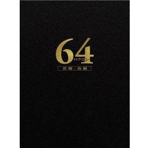 海外正規品 Dvd 送料無料 邦画 64 ロクヨン 前編 後編 豪華版dvdセット 新発売の Zoetalentsolutions Com