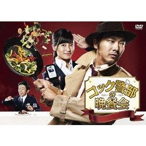 【送料無料】[DVD]/TVドラマ/コック警部の晩餐会 DVD-BOX｜neowing