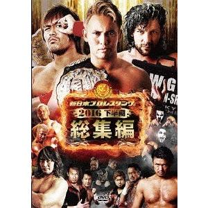 【送料無料】[DVD]/プロレス (新日本)/新日本プロレス総集編2016〈下半期〉｜neowing