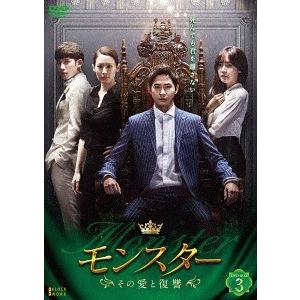 [DVD]/TVドラマ/モンスター 〜その愛と復讐〜 DVD-BOX 3