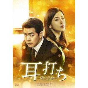 【貨物輸送無料】[ヴィデオディスク]/TV芝居/耳打ち〜愛の言葉づかい〜 ヴィデオディスク-BOX 2 アメリカのテレビドラマ-テレビドラマ