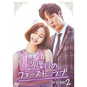 【送料無料】[DVD]/TVドラマ/2度目のファースト ラブ DVD-BOX 2