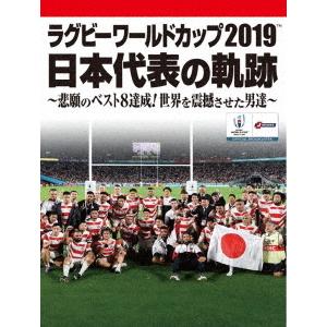 [DVD]/スポーツ/ラグビーワールドカップ2019 日本代表の軌跡 〜悲願のベスト8達成! 世界を震撼させた男達〜 [DVD BOX]