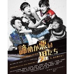 【送料無料】[DVD]/舞台/ボイメンステージ「諦めが悪い男たち〜NEVER SAY NEVER〜」