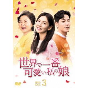 [DVD]/TVドラマ/世界で一番可愛い私の娘 DVD-BOX 3