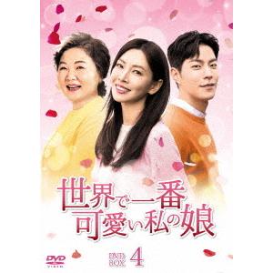 [DVD]/TVドラマ/世界で一番可愛い私の娘 DVD-BOX 4