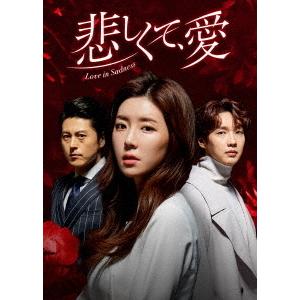 【送料無料】[DVD]/TVドラマ/悲しくて、愛 DVD-BOX 3
