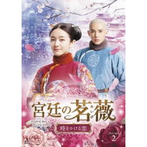 【送料無料】[DVD]/TVドラマ/宮廷の茗薇〈めいび〉〜時をかける恋 DVD-BOX 2