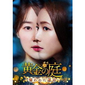 【送料無料】[DVD]/TVドラマ/黄金の庭〜奪われた運命〜 DVD-BOX 1