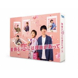 【送料無料】[DVD]/TVドラマ/着飾る恋には理由があって DVD-BOX｜neowing