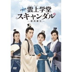 【送料無料】[DVD]/TVドラマ/トキメキ☆雲上(ユンシャン)学堂スキャンダル〜漂亮書生〜 DVD-BOX 1