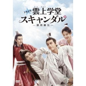 【送料無料】[DVD]/TVドラマ/トキメキ☆雲上(ユンシャン)学堂スキャンダル〜漂亮書生〜 DVD-BOX 3
