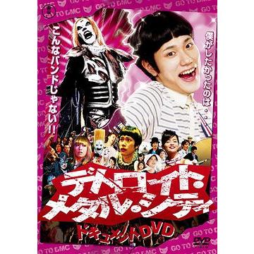デトロイト・メタル・シティ ドキュメントDVD 松山ケンイチ×クラウザーII世×根岸崇一 / 邦画