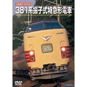 【送料無料】[DVD]/鉄道/〈旧国鉄形車両集〉 381系振子式特急形電車｜neowing